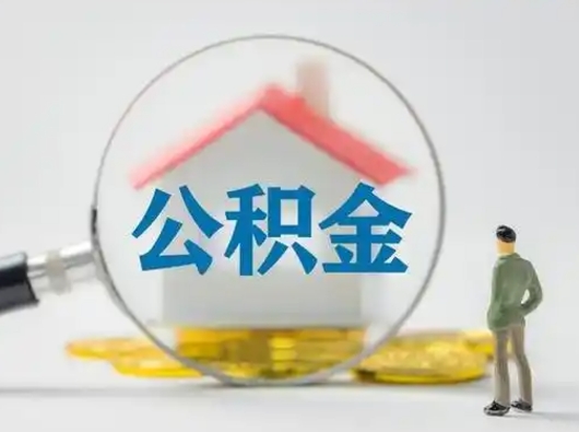 建湖为啥公积金黄牛可以取出来呢（无条件提取公积金办法）